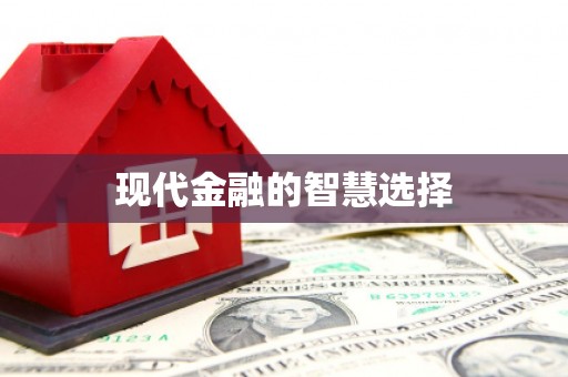 永福现代金融的智慧选择