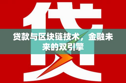 永福贷款与区块链技术，金融未来的双引擎