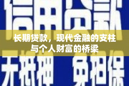 永福长期贷款，现代金融的支柱与个人财富的桥梁