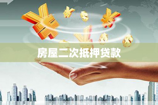 永福房屋二次抵押贷款