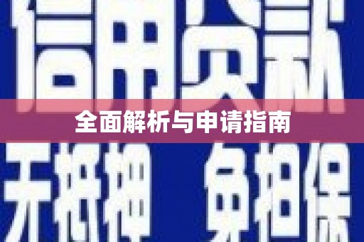 永福全面解析与申请指南