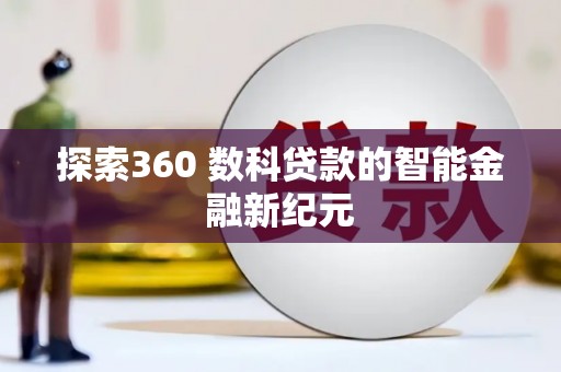 永福探索360 数科贷款的智能金融新纪元