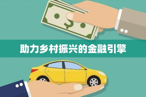 永福助力乡村振兴的金融引擎