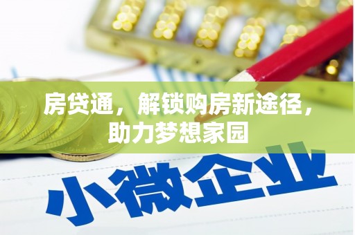 永福房贷通，解锁购房新途径，助力梦想家园