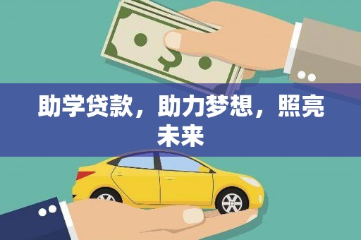 永福助学贷款，助力梦想，照亮未来