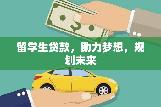 永福留学生贷款，助力梦想，规划未来