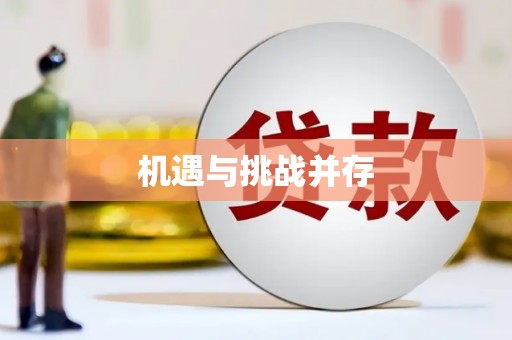 永福机遇与挑战并存
