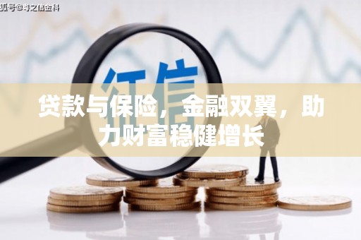 永福贷款与保险，金融双翼，助力财富稳健增长