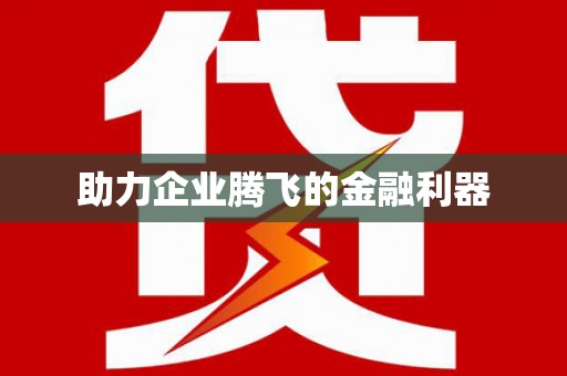 永福助力企业腾飞的金融利器
