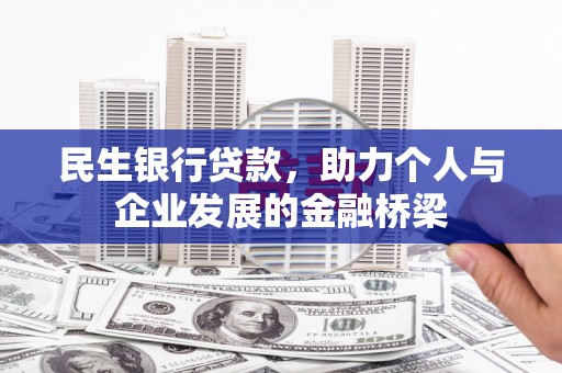 永福民生银行贷款，助力个人与企业发展的金融桥梁