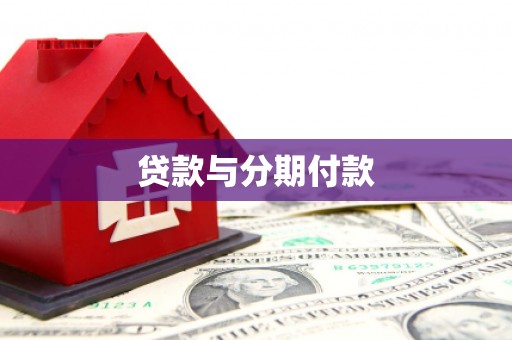 永福贷款与分期付款
