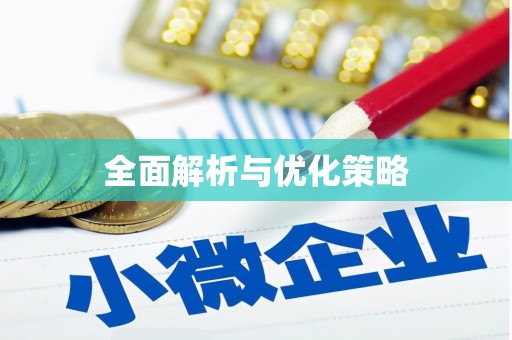 永福全面解析与优化策略