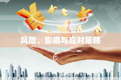 永福风险、影响与应对策略