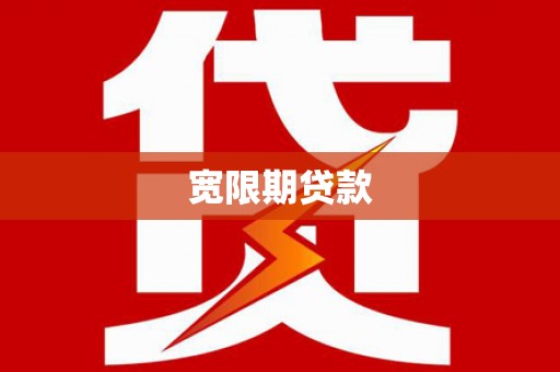 永福宽限期贷款