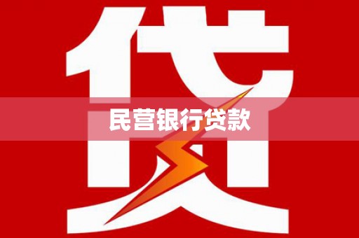 永福民营银行贷款
