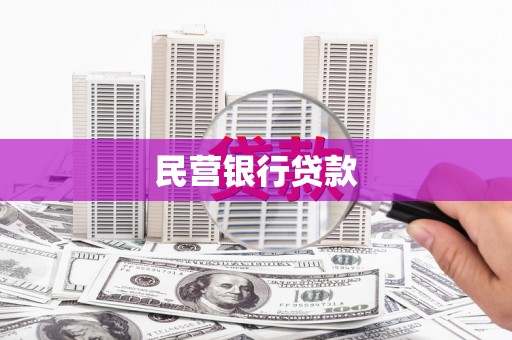 永福民营银行贷款