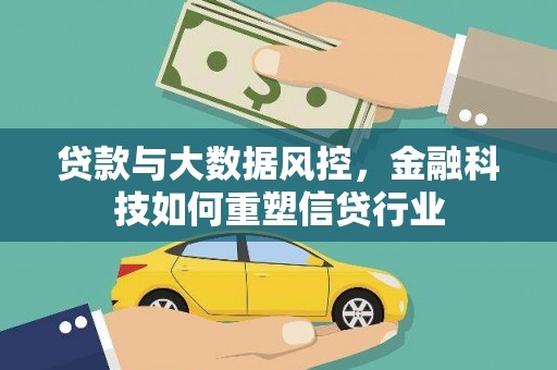 永福贷款与大数据风控，金融科技如何重塑信贷行业