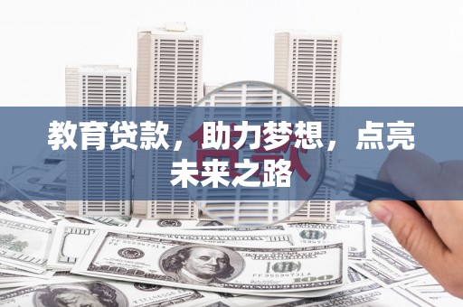 永福教育贷款，助力梦想，点亮未来之路
