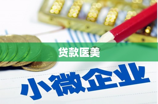 永福贷款医美