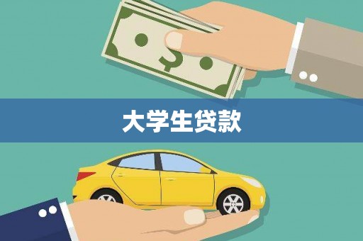 永福大学生贷款