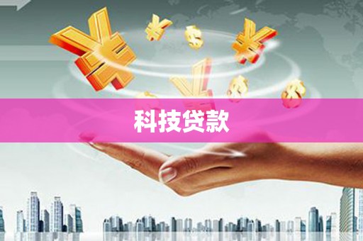 永福科技贷款