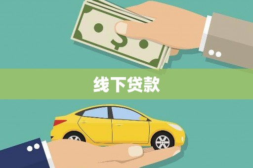 永福线下贷款