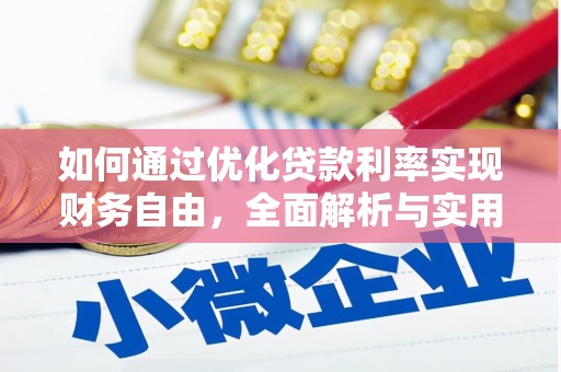 永福如何通过优化贷款利率实现财务自由，全面解析与实用策略