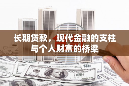 永福长期贷款，现代金融的支柱与个人财富的桥梁