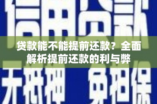 永福贷款能不能提前还款？全面解析提前还款的利与弊