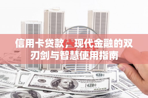 永福信用卡贷款，现代金融的双刃剑与智慧使用指南