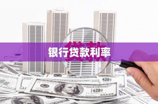 永福银行贷款利率