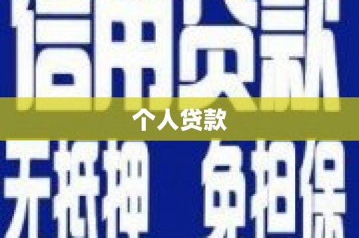 永福个人贷款