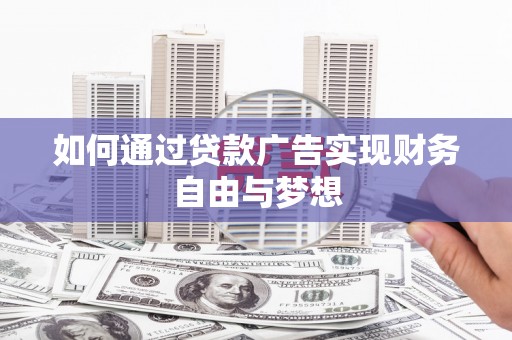 永福如何通过贷款广告实现财务自由与梦想