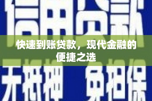 永福快速到账贷款，现代金融的便捷之选