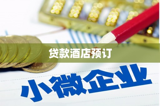 永福贷款酒店预订