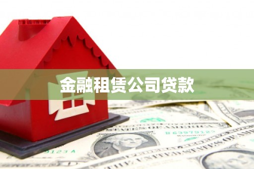 永福金融租赁公司贷款