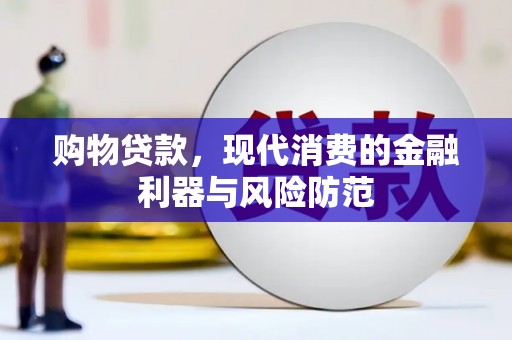永福购物贷款，现代消费的金融利器与风险防范