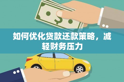 永福如何优化贷款还款策略，减轻财务压力