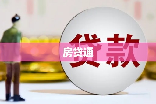 永福房贷通