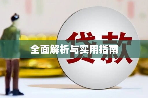 永福全面解析与实用指南
