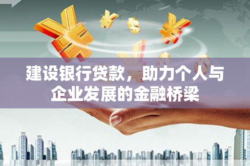 永福建设银行贷款，助力个人与企业发展的金融桥梁