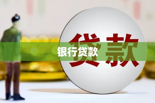 永福银行贷款