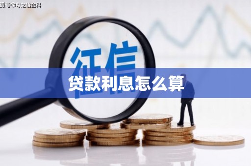 永福贷款利息怎么算