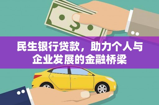 永福民生银行贷款，助力个人与企业发展的金融桥梁