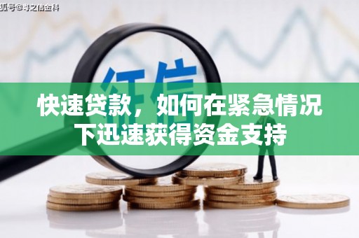 永福快速贷款，如何在紧急情况下迅速获得资金支持