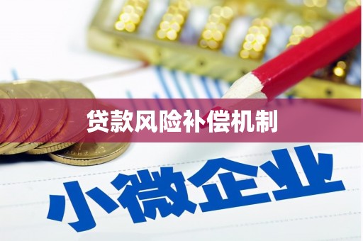 永福贷款风险补偿机制