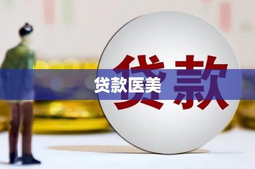 永福贷款医美