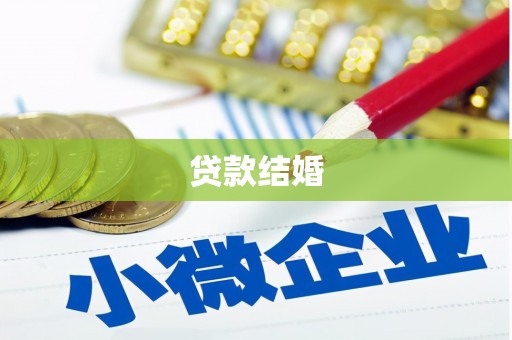 永福贷款结婚