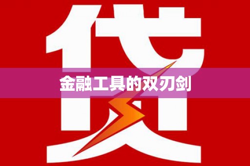 永福金融工具的双刃剑