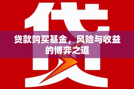 永福贷款购买基金，风险与收益的博弈之道